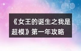 《女王的誕生之我是超模》第一年攻略