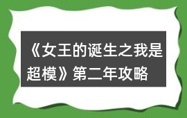 《女王的誕生之我是超模》第二年攻略