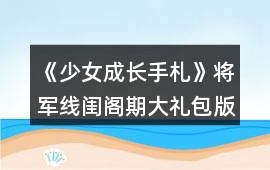 《少女成長手札》將軍線閨閣期大禮包版極致圈錢攻略