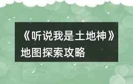 《聽說我是土地神》地圖探索攻略
