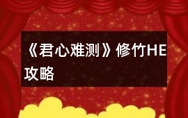 《君心難測》修竹HE攻略