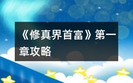 《修真界首富》第一章攻略