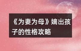 《為妻為母》嫡出孩子的性格攻略