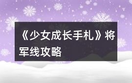 《少女成長手札》將軍線攻略