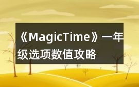 《MagicTime》一年級選項數值攻略