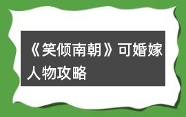 《笑傾南朝》可婚嫁人物攻略