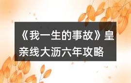 《我一生的事故》皇親線大瀝六年攻略