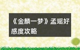 《金麟一夢(mèng)》孟瑤好感度攻略