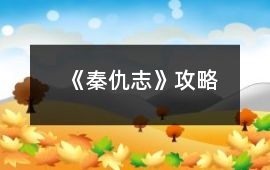 《秦仇志》攻略