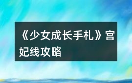 《少女成長手札》宮妃線攻略