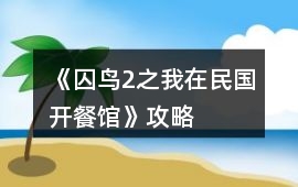《囚鳥2之我在民國開餐館》攻略