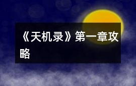 《天機(jī)錄》第一章攻略
