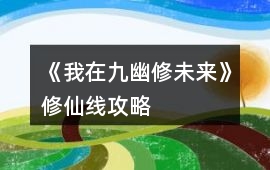 《我在九幽修未來》修仙線攻略