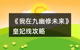 《我在九幽修未來》皇妃線攻略