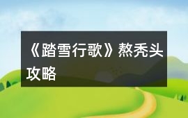 《踏雪行歌》熬禿頭攻略