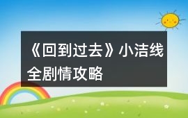 《回到過去》小潔線全劇情攻略