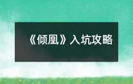 《傾凰》入坑攻略