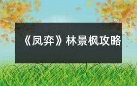 《鳳弈》林景楓攻略