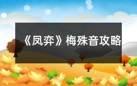 《鳳弈》梅殊音攻略