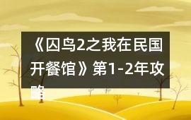 《囚鳥2之我在民國開餐館》第1-2年攻略