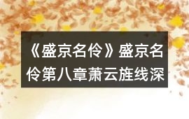《盛京名伶》盛京名伶第八章蕭云旌線深山迷宮攻略