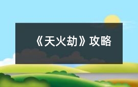 《天火劫》攻略