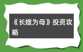 《長嫂為母》投資攻略
