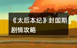 《太后本紀》封國期劇情攻略