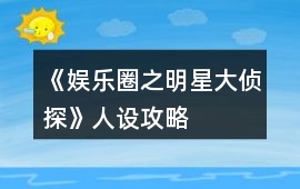 《娛樂圈之明星大偵探》人設攻略