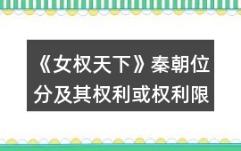 《女權天下》秦朝位分及其權利或權利限制攻略