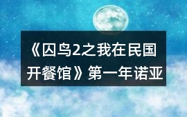 《囚鳥2之我在民國開餐館》第一年諾亞餐館經營事件攻略