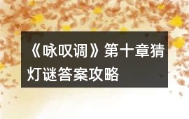 《詠嘆調》第十章猜燈謎答案攻略
