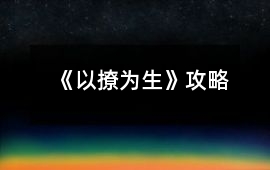 《以撩為生》攻略