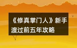 《修真掌門人》新手渡過前五年攻略