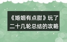 《婚姻有點甜》玩了二十幾輪總結的攻略
