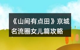 《山間有點(diǎn)田》京城名流圈女兒篇攻略