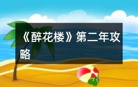 《醉花樓》第二年攻略