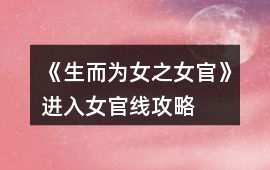 《生而為女之女官》進入女官線攻略
