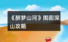 《醉夢山河》圍困深山攻略