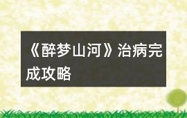 《醉夢山河》治病完成攻略