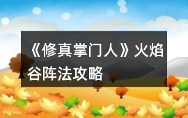 《修真掌門人》火焰谷陣法攻略
