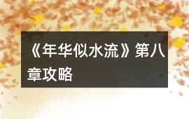 《年華似水流》第八章攻略