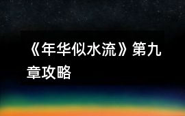 《年華似水流》第九章攻略