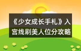《少女成長手札》入宮線刷美人位分攻略