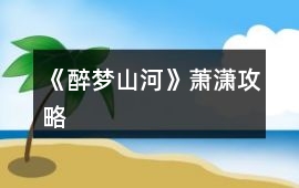 《醉夢山河》蕭瀟攻略