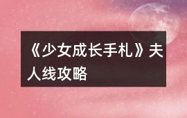 《少女成長手札》夫人線攻略
