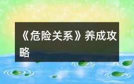 《危險關系》養(yǎng)成攻略