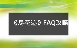 《盡花跡》FAQ攻略