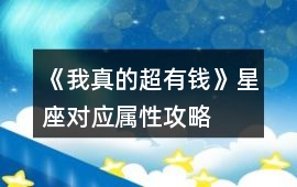 《我真的超有錢》星座對應(yīng)屬性攻略