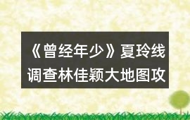 《曾經年少》夏玲線調查林佳穎大地圖攻略